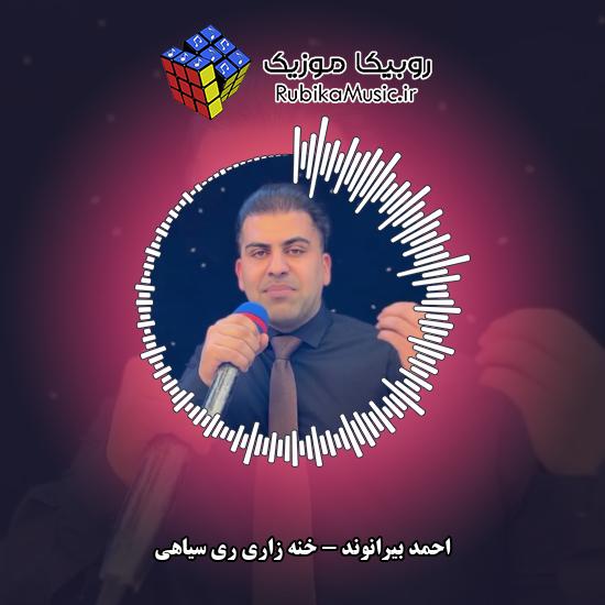 دانلود آهنگ خنه زاری ری سیاهی احمد بیرانوند